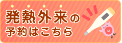 発熱外来の予約はこちら